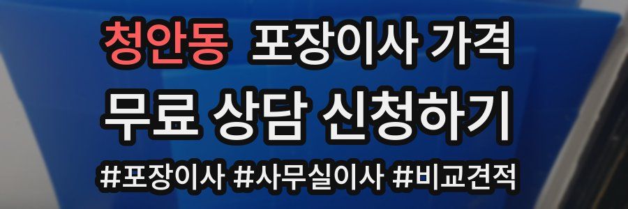 청안동 포장이사 가격