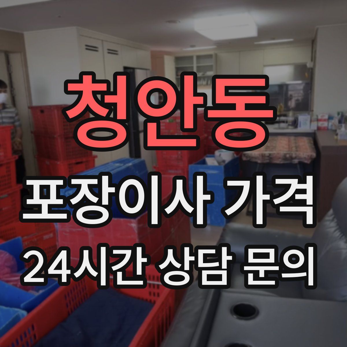 청안동 포장이사 가격