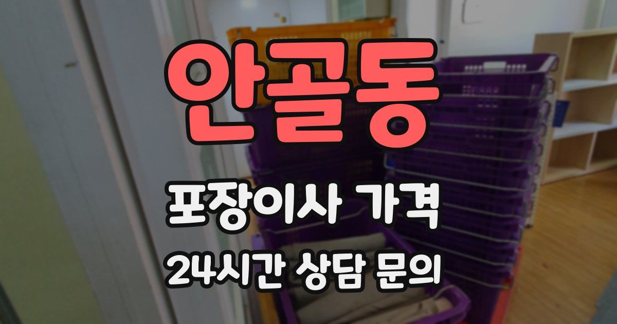 안골동 포장이사 가격