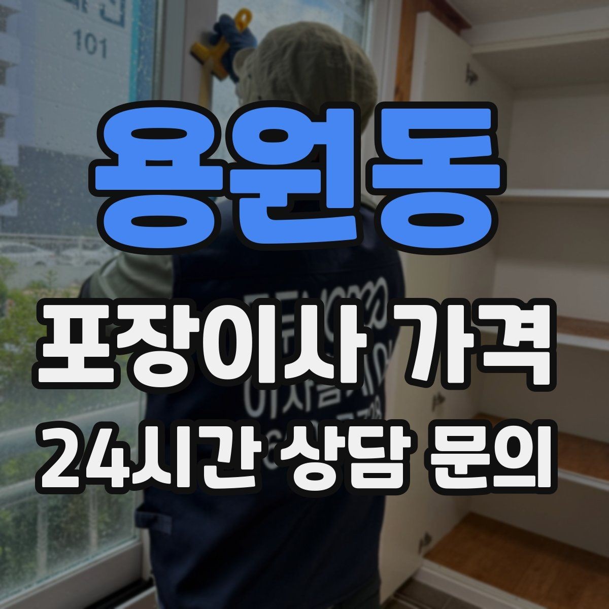 용원동 포장이사 가격 이사 후 정리 시간을 줄이는 팁