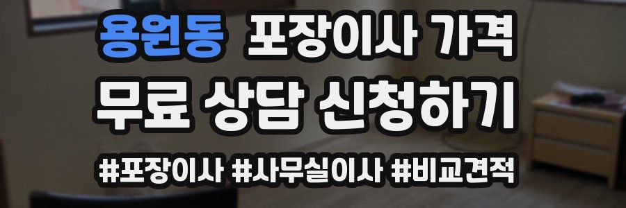 용원동 포장이사 가격