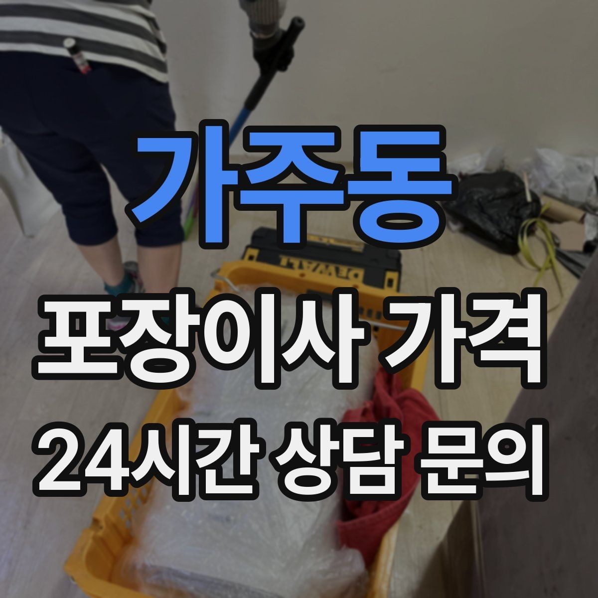 가주동 포장이사 가격 빌라 이사에서 계단 작업이 변수인 이유