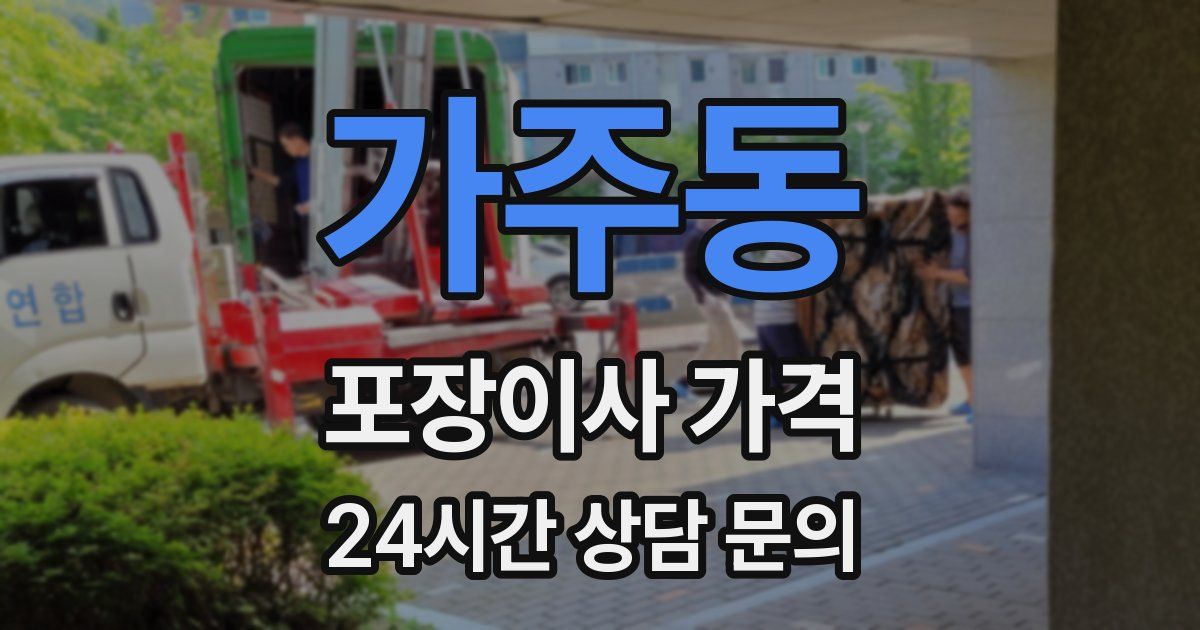 가주동 포장이사 가격