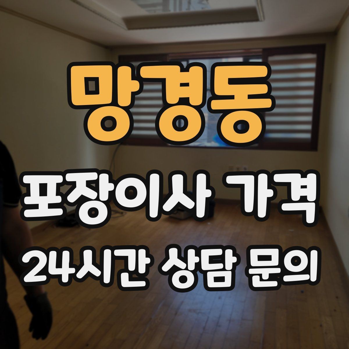 망경동 포장이사 가격 가전 작동 확인을 놓치면 생기는 문제
