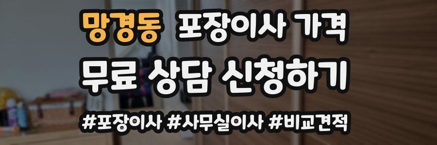 망경동 포장이사 가격