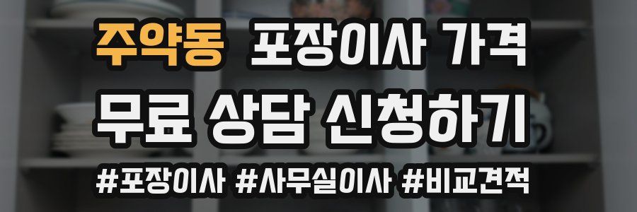 주약동 포장이사 가격