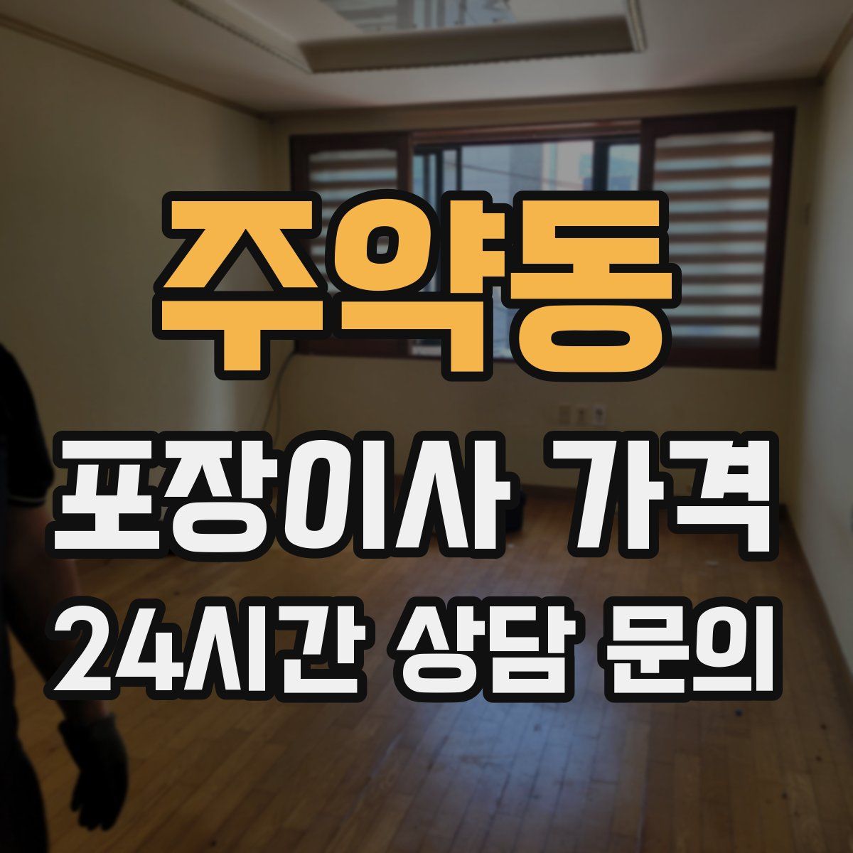 주약동 포장이사 가격