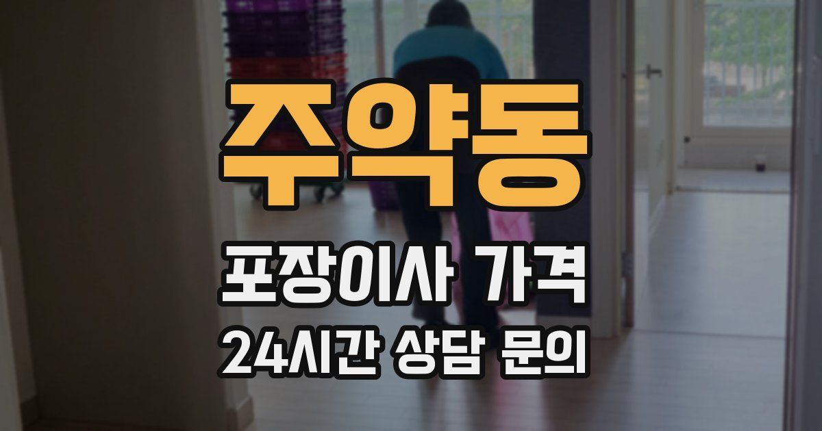 주약동 포장이사 가격