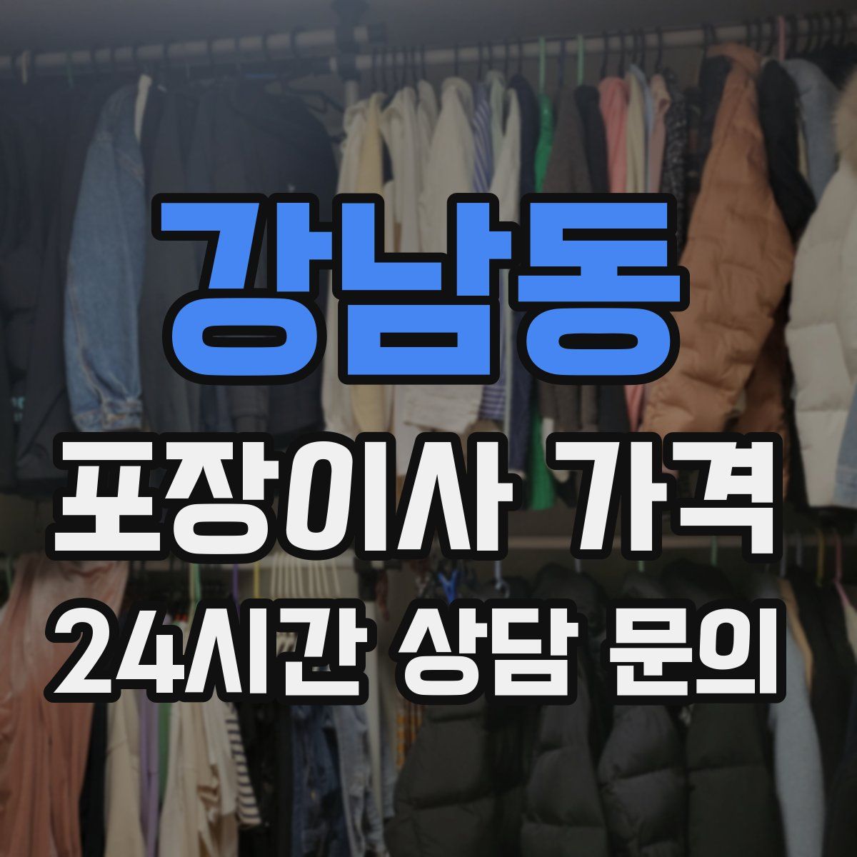 강남동 포장이사 가격