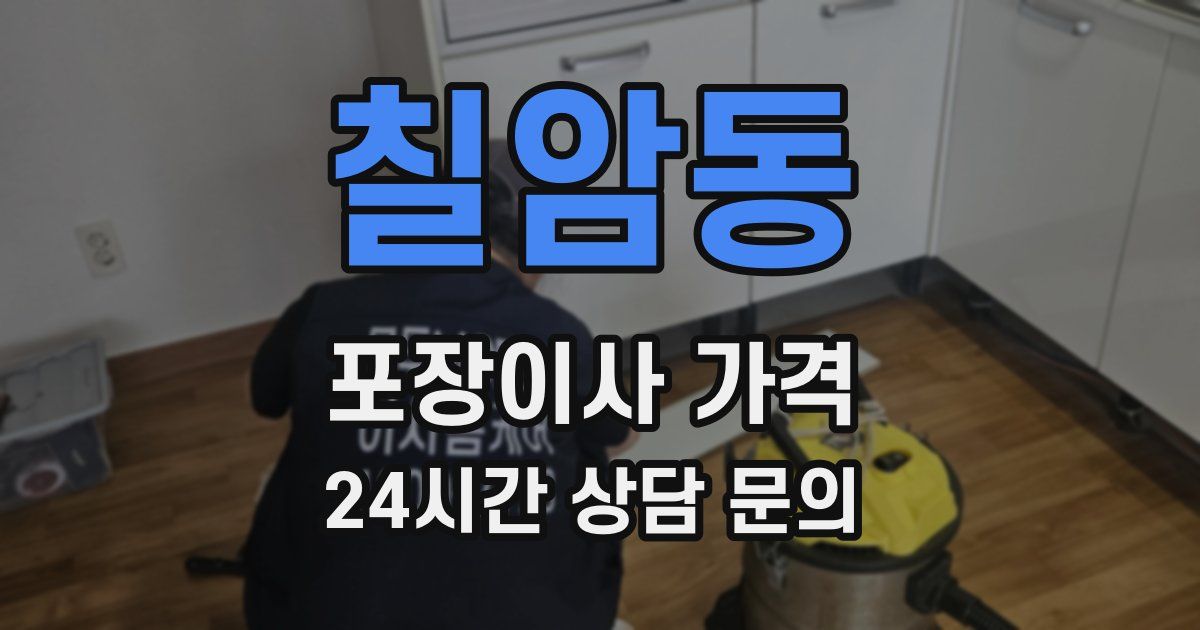 칠암동 포장이사 가격