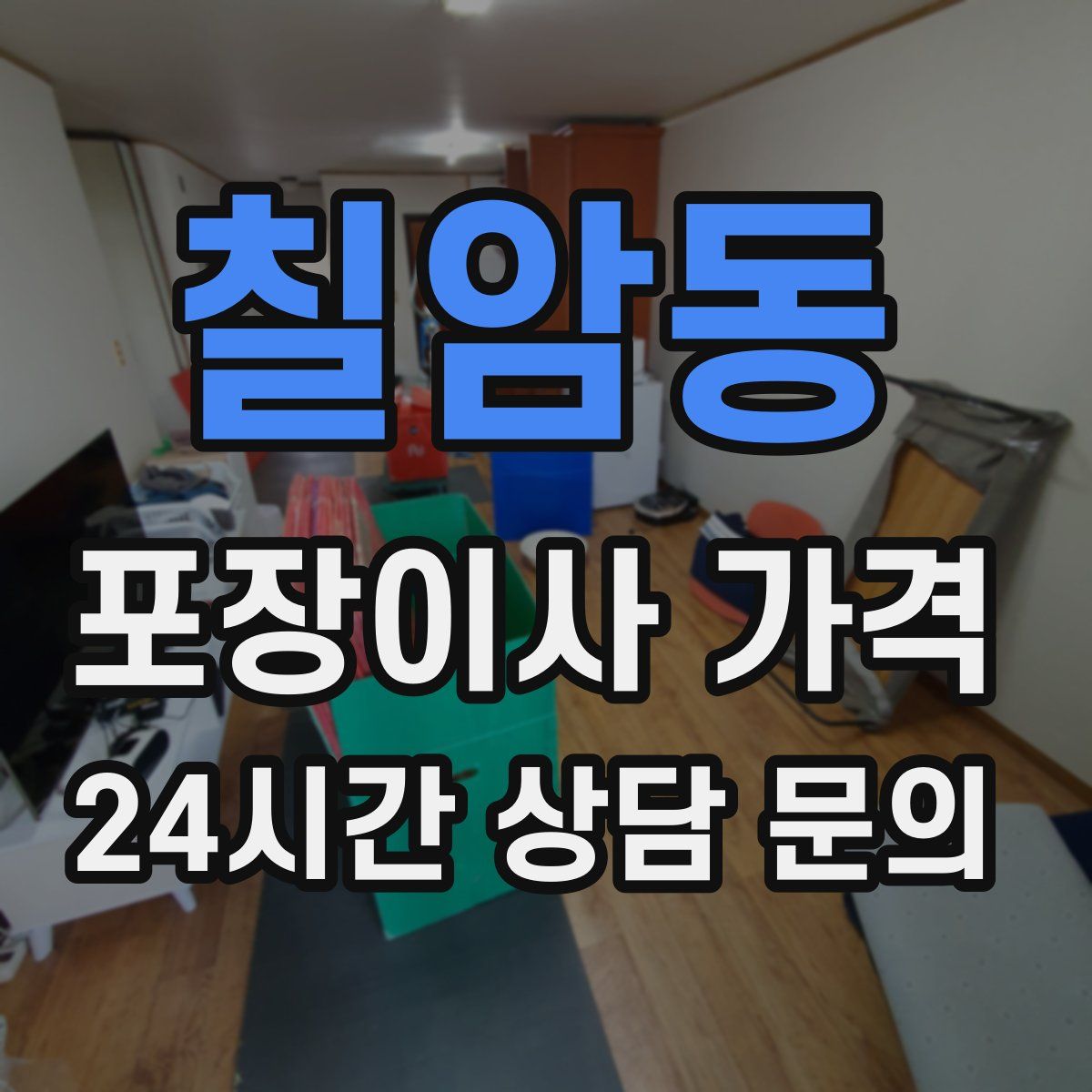 칠암동 포장이사 가격