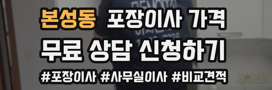 본성동 포장이사 가격