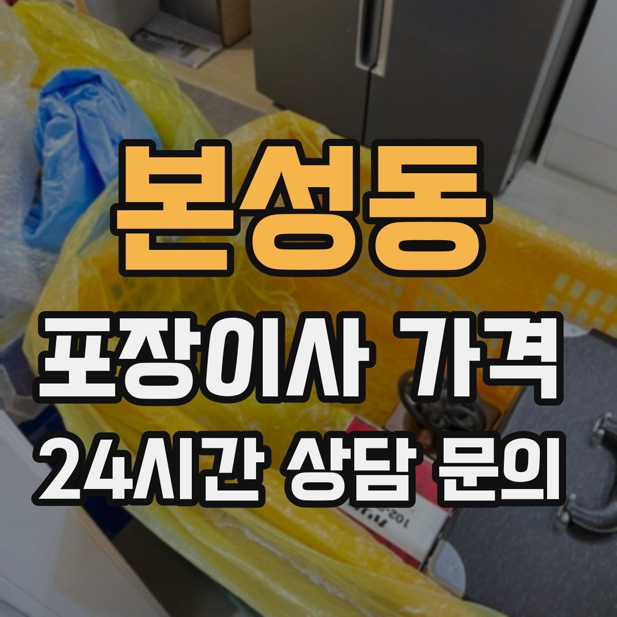 본성동 포장이사 가격