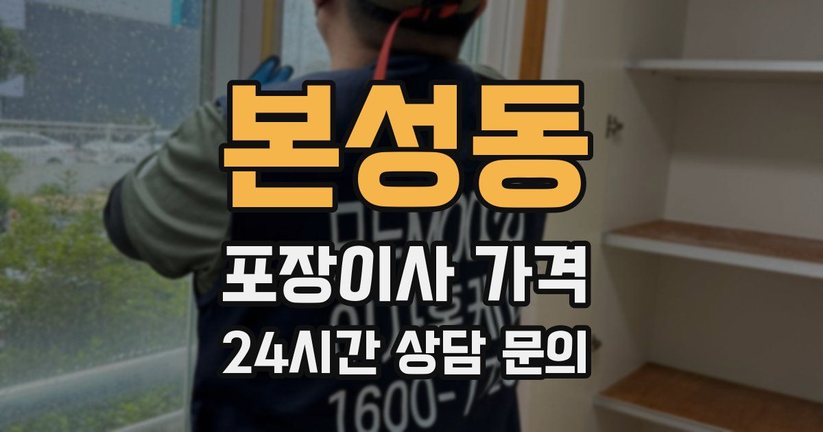 본성동 포장이사 가격