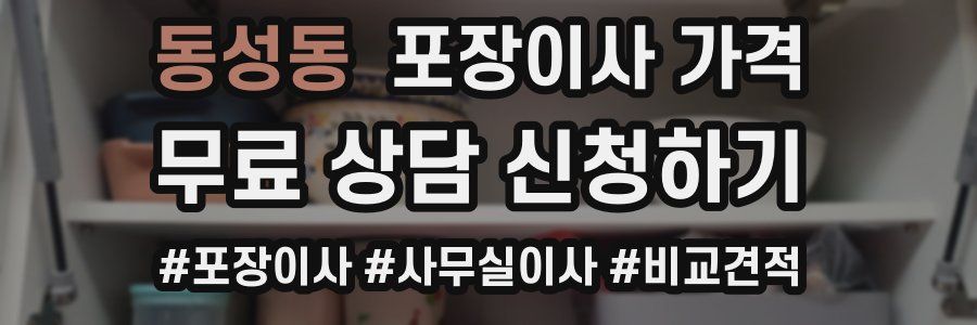 동성동 포장이사 가격