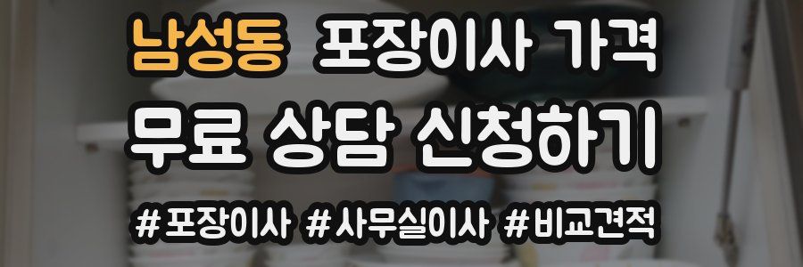 남성동 포장이사 가격