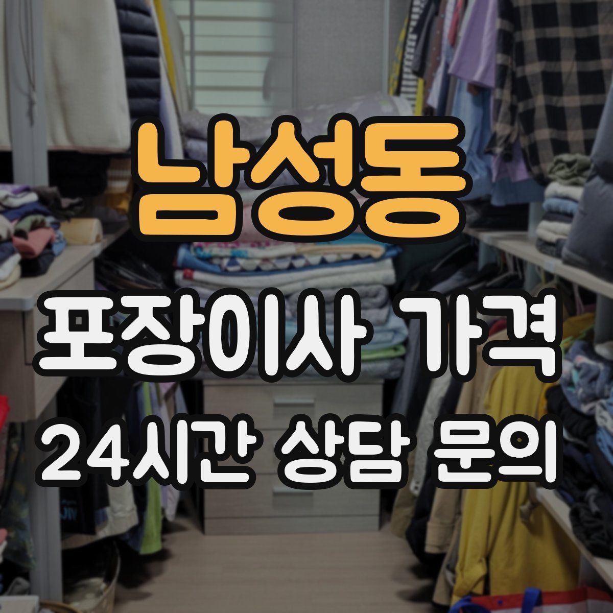 남성동 포장이사 가격