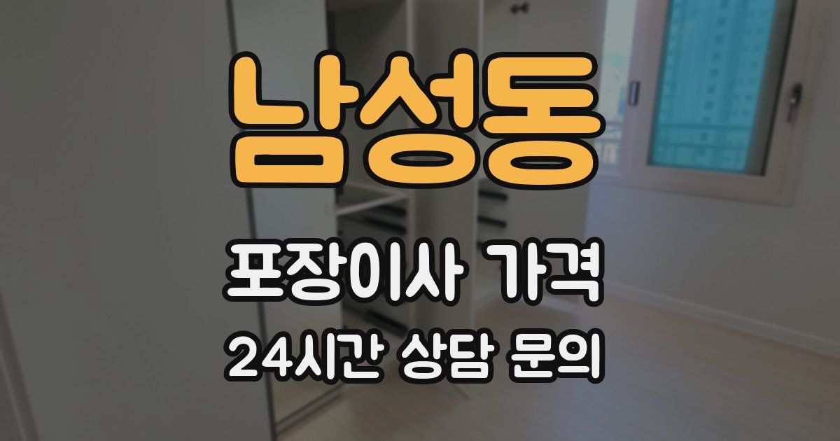 남성동 포장이사 가격