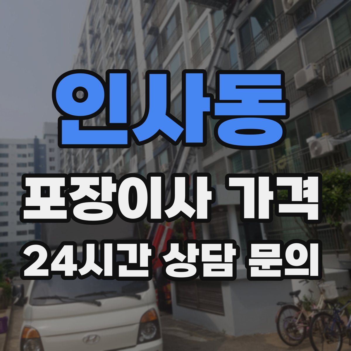 인사동 포장이사 가격