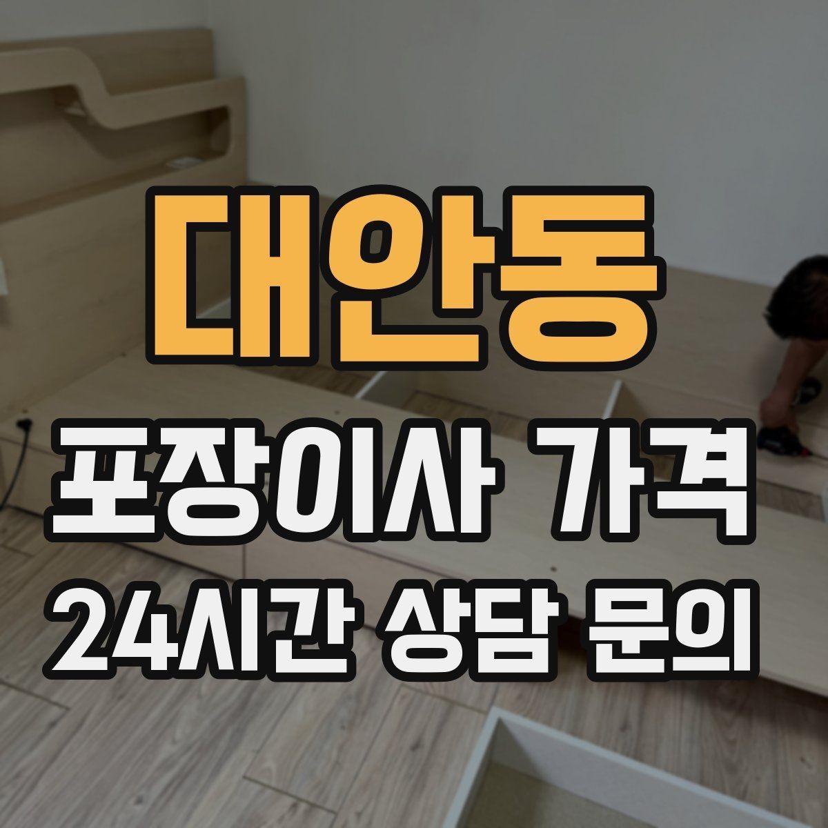 대안동 포장이사 가격 사다리차가 필요한 대표 상황 정리