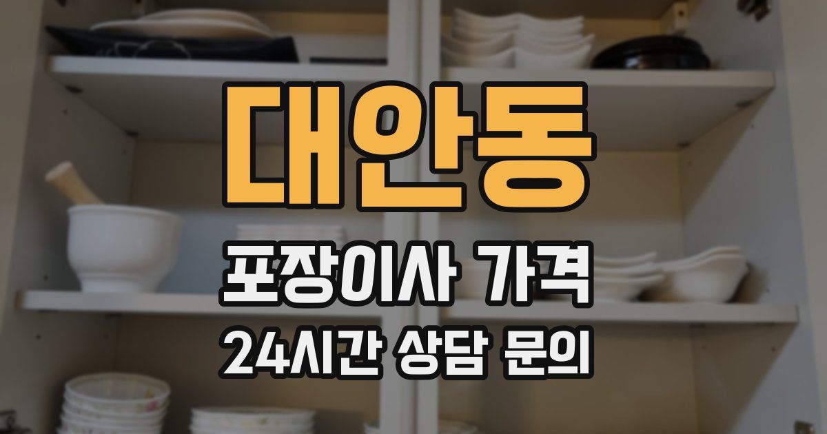 대안동 포장이사 가격