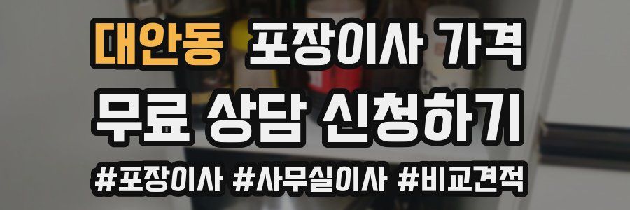 대안동 포장이사 가격