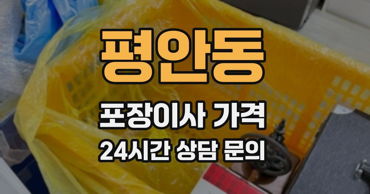 평안동 포장이사 가격