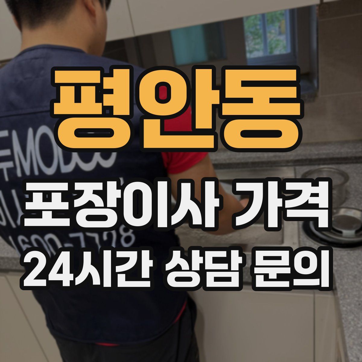 평안동 포장이사 가격