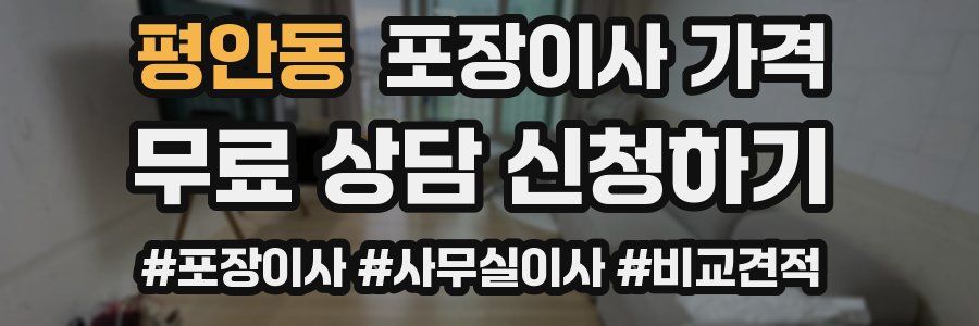 평안동 포장이사 가격