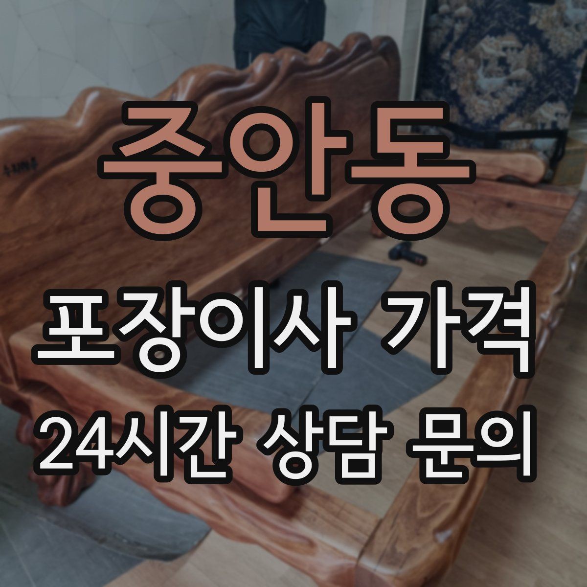 중안동 포장이사 가격 포장재 품질이 차이를 만드는 이유