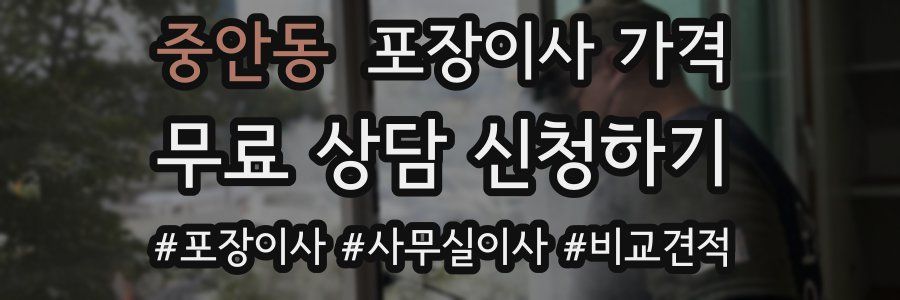 중안동 포장이사 가격