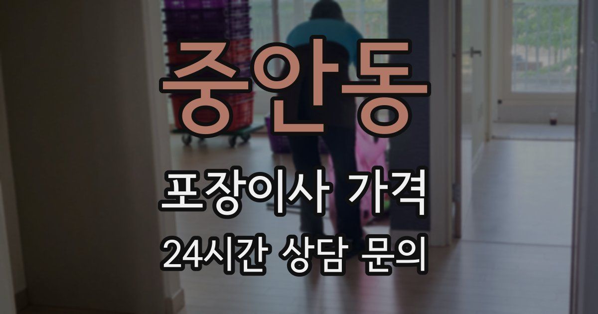 중안동 포장이사 가격