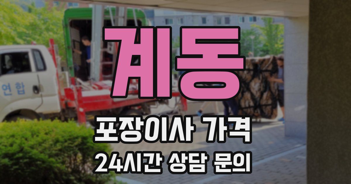 계동 포장이사 가격