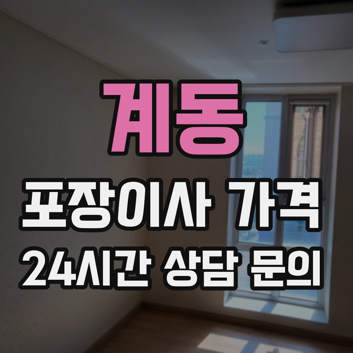 계동 포장이사 가격