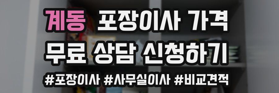 계동 포장이사 가격