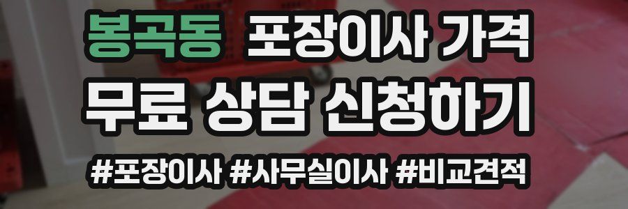 봉곡동 포장이사 가격