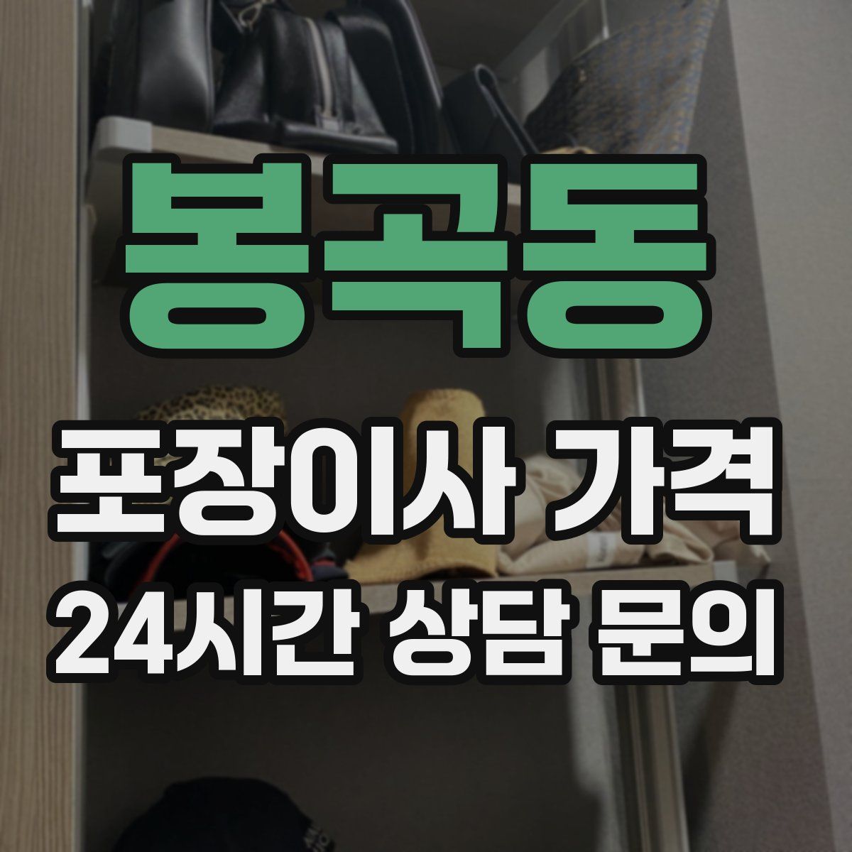 봉곡동 포장이사 가격