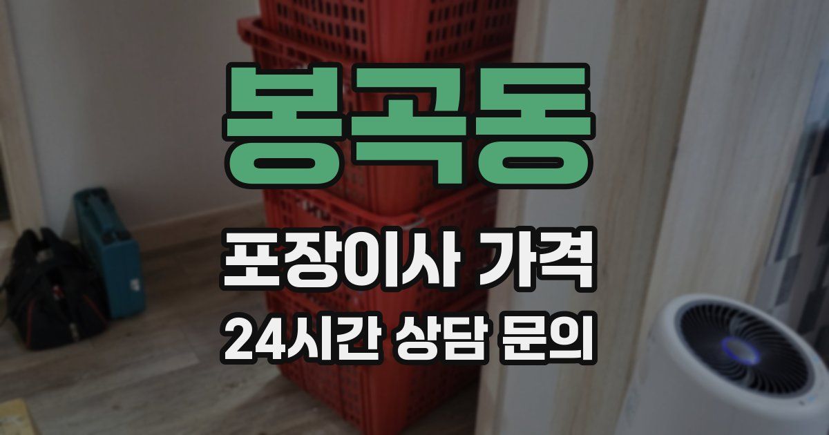 봉곡동 포장이사 가격