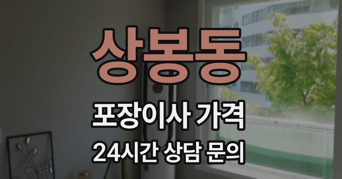 상봉동 포장이사 가격