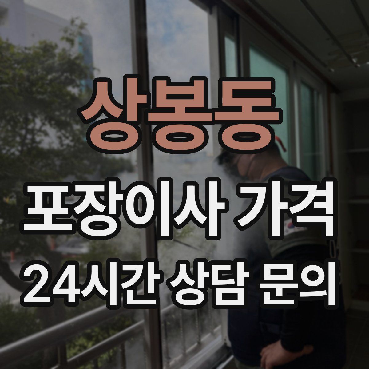 상봉동 포장이사 가격