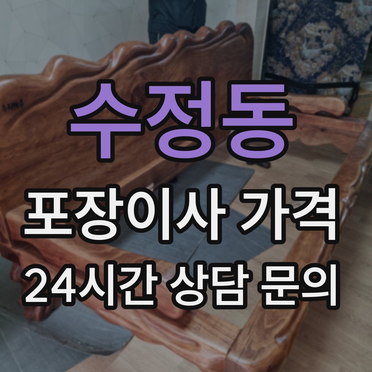 수정동 포장이사 가격 방문견적이 꼭 필요한 이유