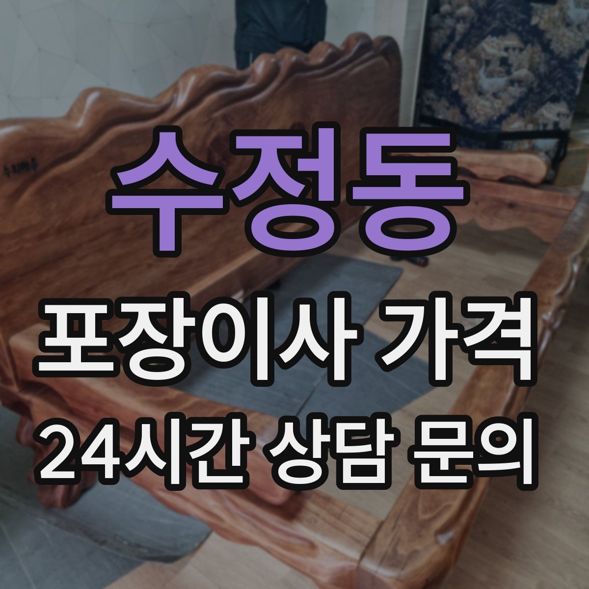 수정동 포장이사 가격