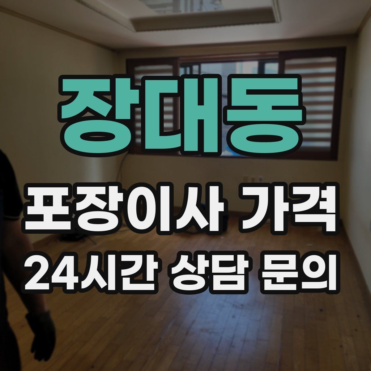 장대동 포장이사 가격 팀 구성(인원)이 왜 중요한지