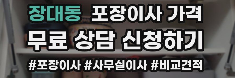 장대동 포장이사 가격