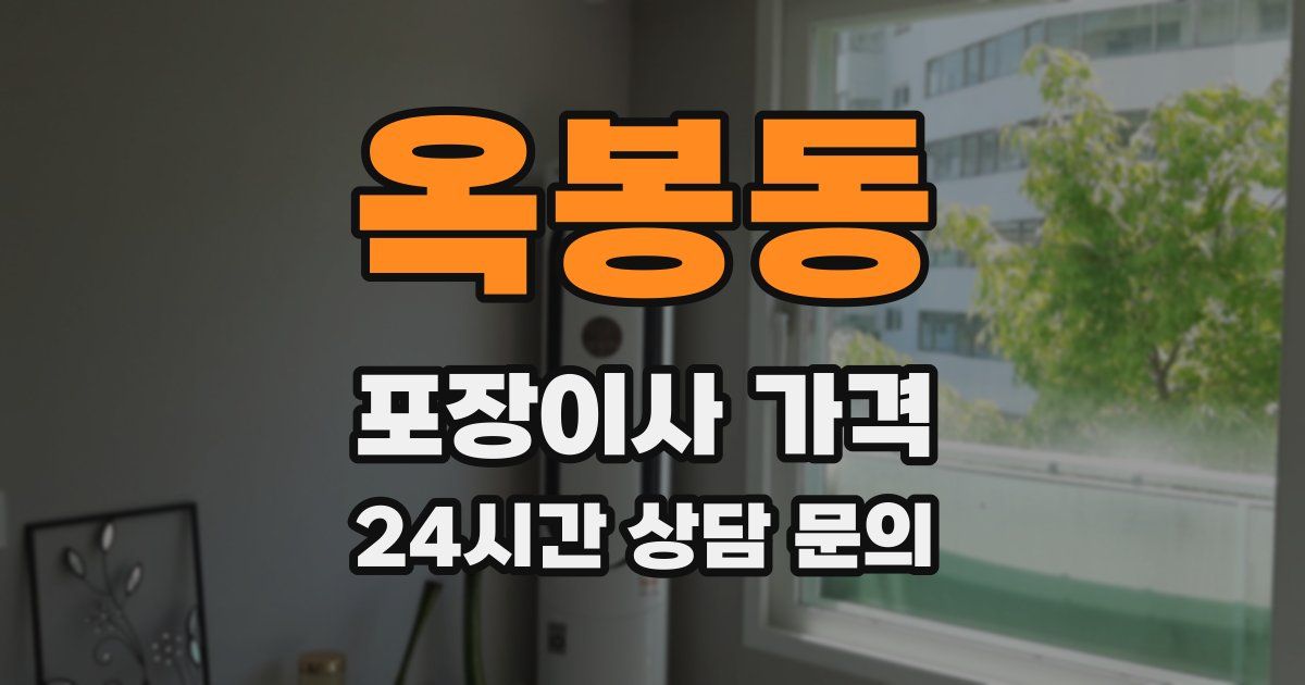 옥봉동 포장이사 가격