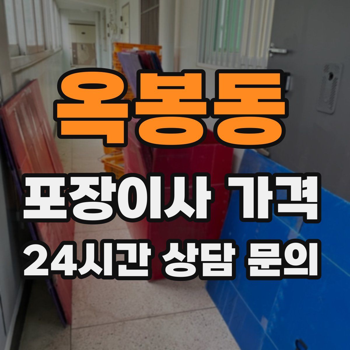 옥봉동 포장이사 가격