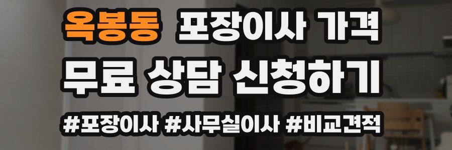 옥봉동 포장이사 가격