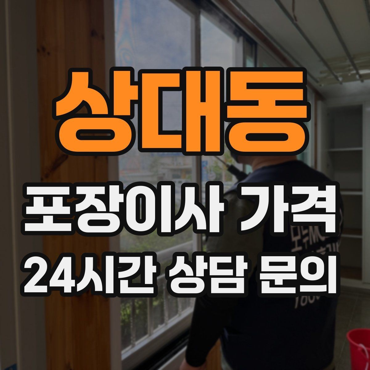 상대동 포장이사 가격 비용을 줄이면서도 품질을 지키는 선택법