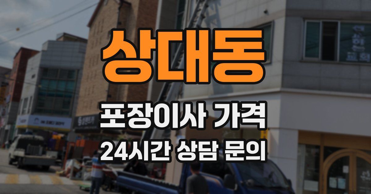 상대동 포장이사 가격