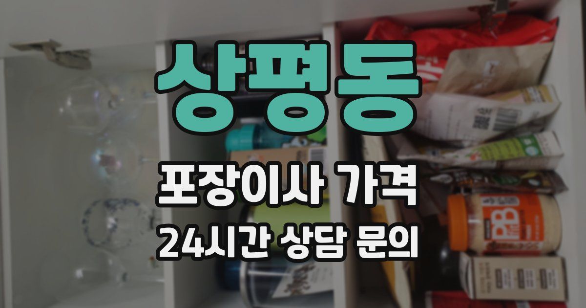 상평동 포장이사 가격